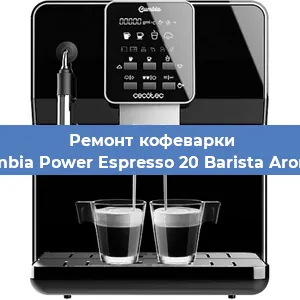Ремонт капучинатора на кофемашине Cecotec Cumbia Power Espresso 20 Barista Aromax CCTC-0 в Екатеринбурге